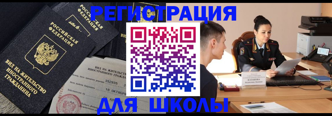 временная регистрация для школы в Московской области